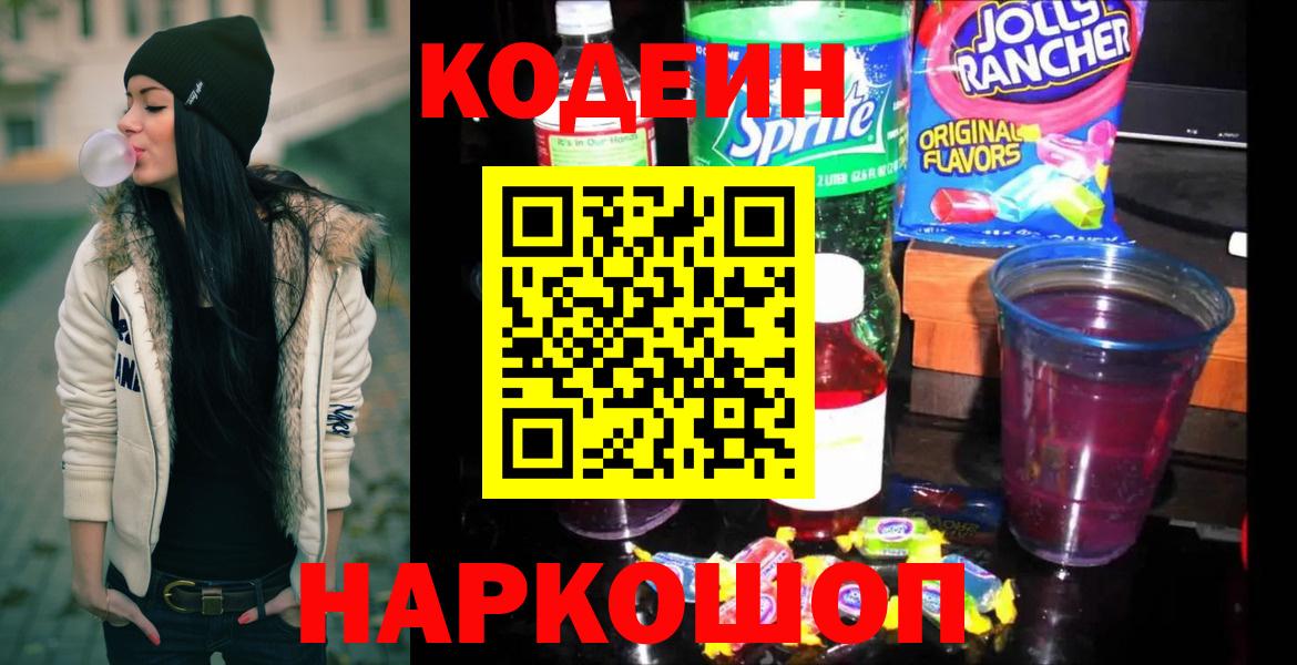 Codein напиток Lean (лин) Корсаков